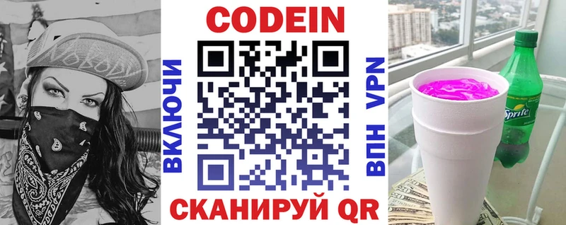 Codein напиток Lean (лин)  Советск 
