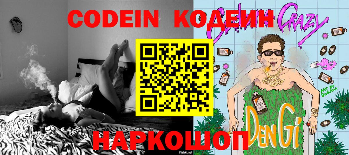 Codein напиток Lean (лин)  Вход с VPN  Советск  Codein напиток Lean (лин) 