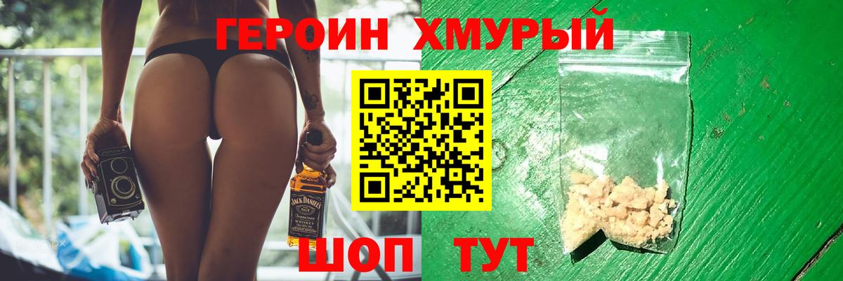 ГЕРОИН хмурый Советск