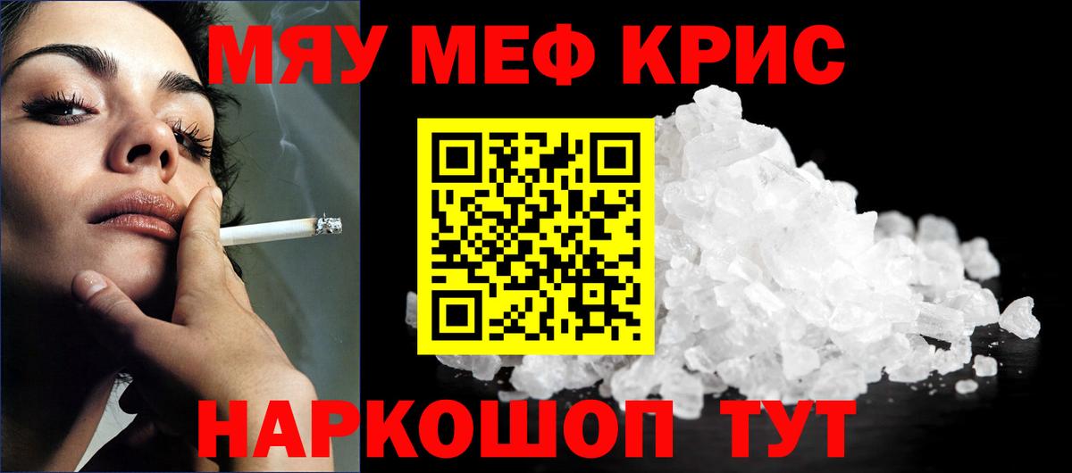 Меф мяу мяу кристаллы Советск